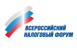 ХVI Всероссийский налоговый форум «Налоговая вакцинация экономики»
